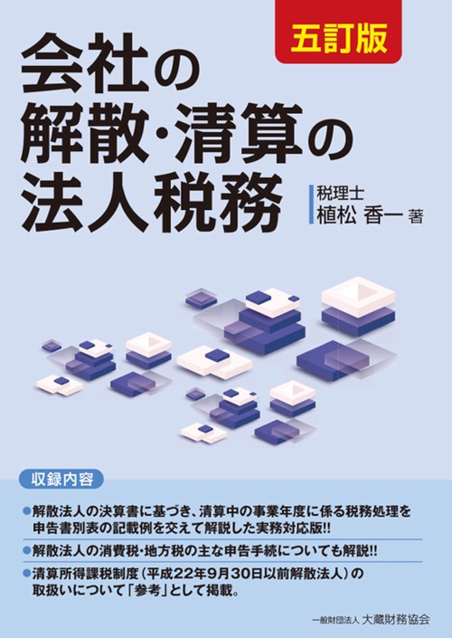 会社の解散・清算の法人税務　五訂版