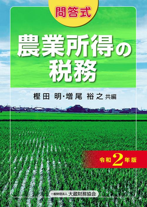 農業所得の税務　令和2年版