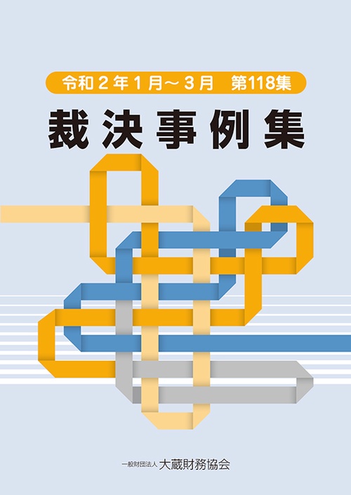 裁決事例集　第118集