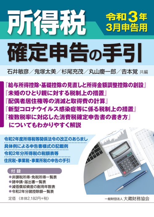 所得税 確定申告の手引　令和3年3月申告用