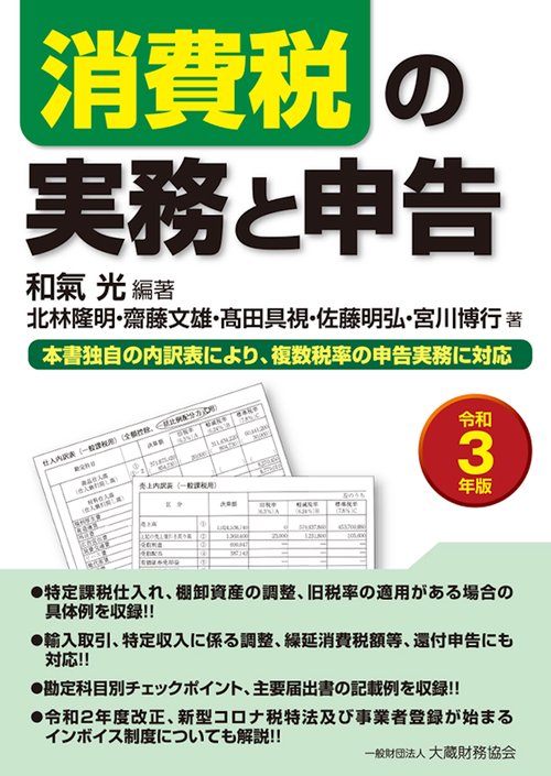 消費税の実務と申告　令和3年版