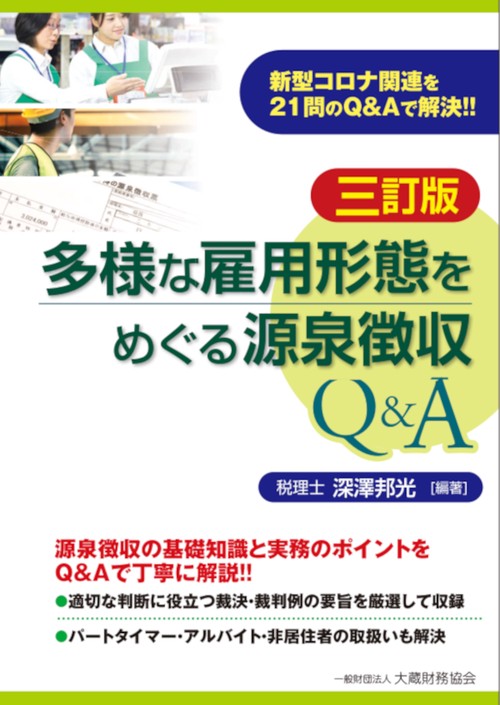多様な雇用形態をめぐる源泉徴収Q&A　三訂版