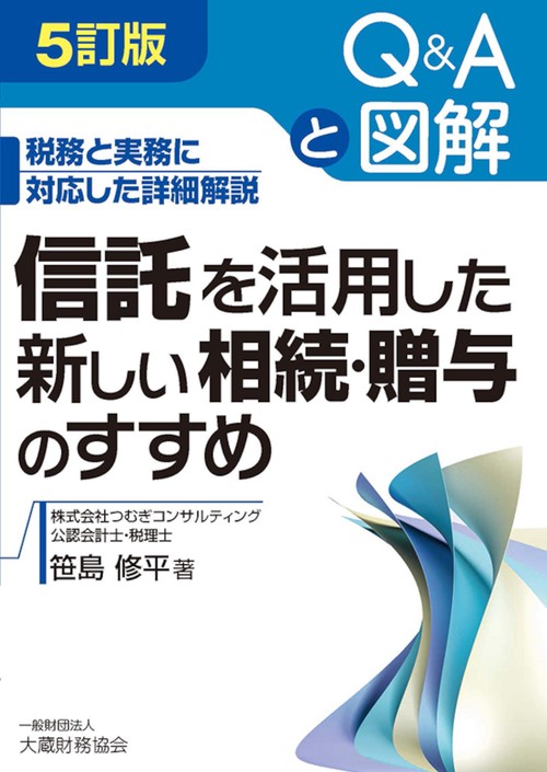 信託を活用した新しい相続・贈与のすすめ　5訂版