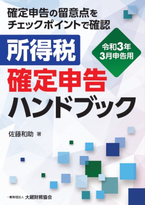 所得税 確定申告ハンドブック　令和3年3月申告用