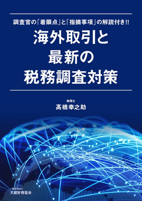海外取引と最新の税務調査対策