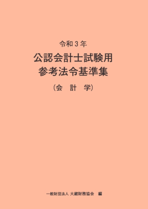 令和3年　公認会計士試験用参考法令基準集（会計学）