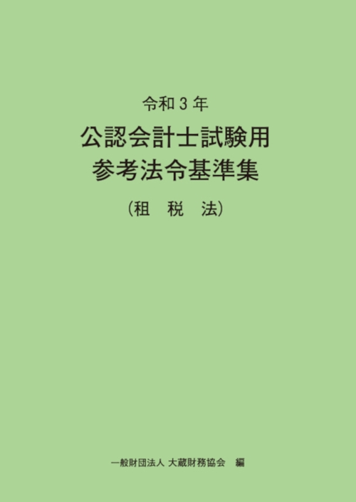 令和3年　公認会計士試験用参考法令基準集（租税法）