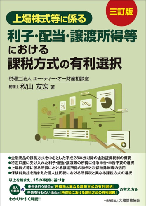 上場株式等に係る利子・配当・譲渡所得等における課税方式の有利選択（三訂版）