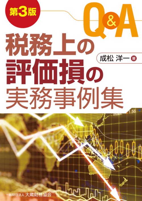 Q&A 税務上の評価損の実務事例集　第3版