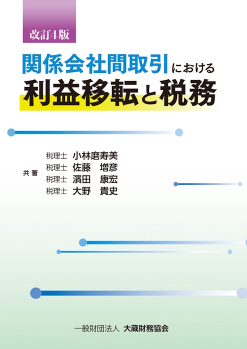 関係会社間取引における利益移転と税務　改訂4版