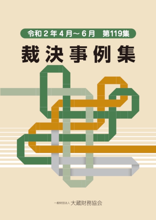 裁決事例集　第119集