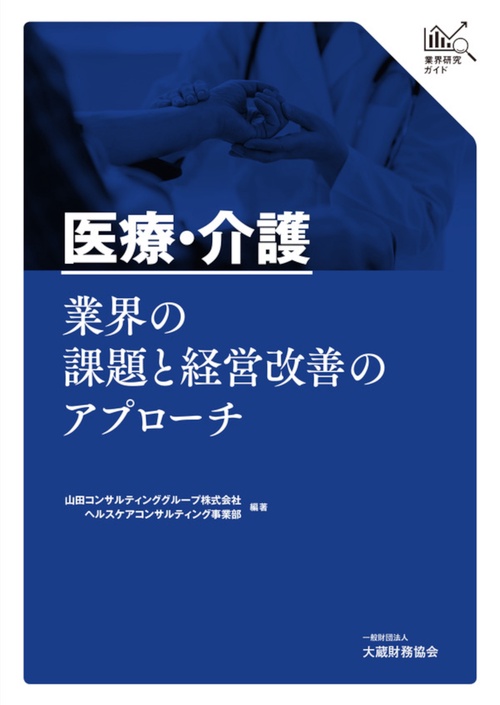 業界研究ガイド　医療・介護業界の課題と経営改善のアプローチ