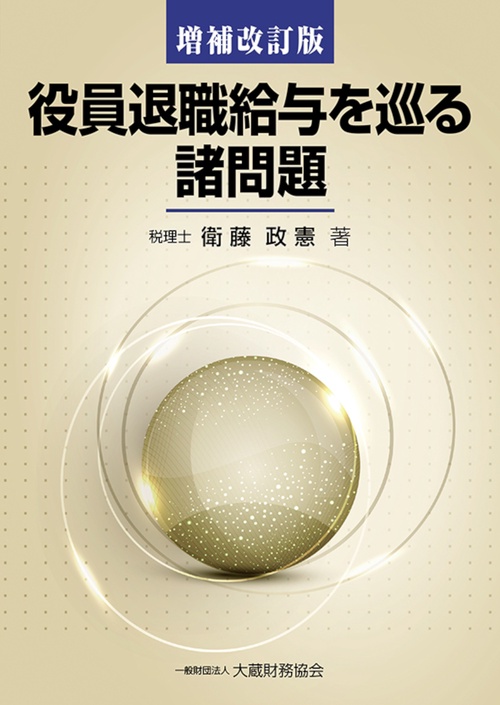 役員退職給与を巡る諸問題　増補改訂版