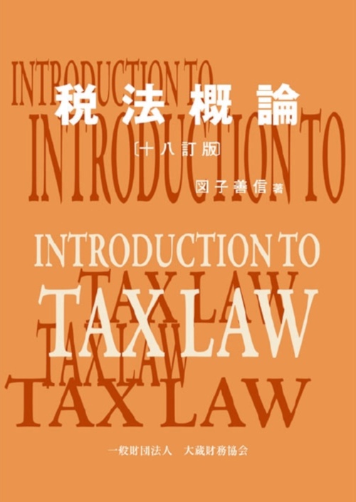 税法概論　十八訂版