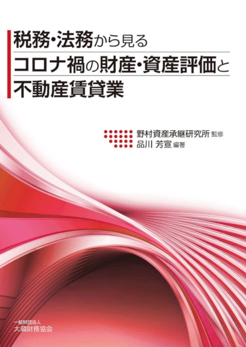 税務・法務から見る コロナ禍の財産・資産評価と不動産賃貸業