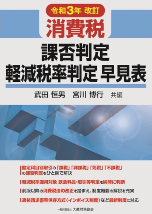 消費税 課否判定・軽減税率判定早見表　令和3年改訂