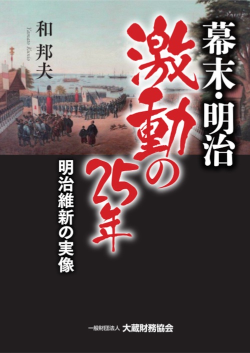 幕末・明治 激動の25年