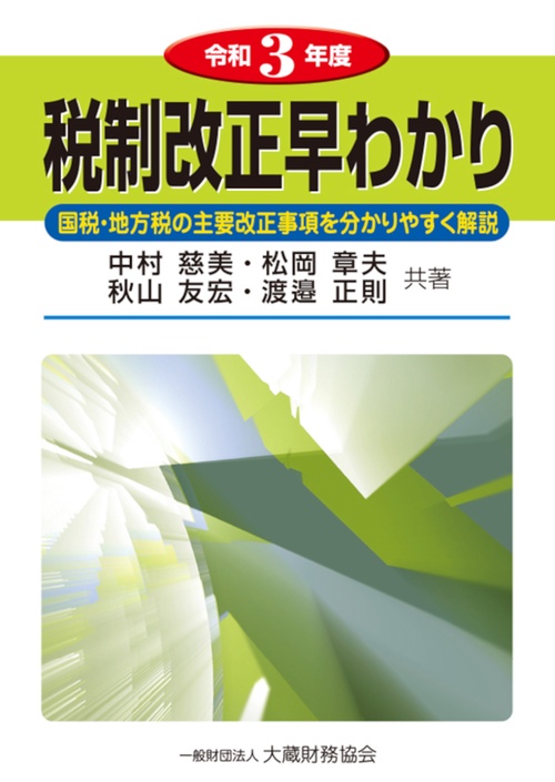 税制改正早わかり　令和3年度