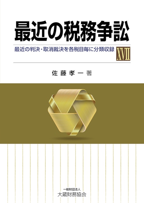 最近の税務争訟ⅩⅦ