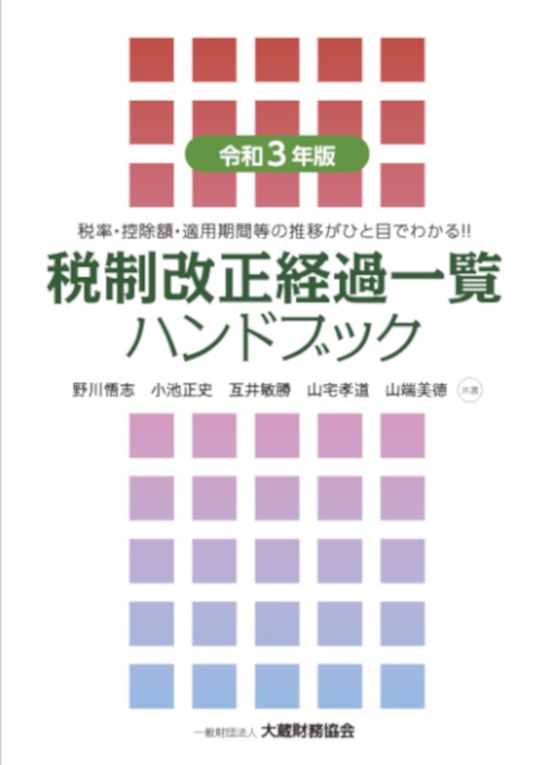 税制改正経過一覧ハンドブック　令和3年版