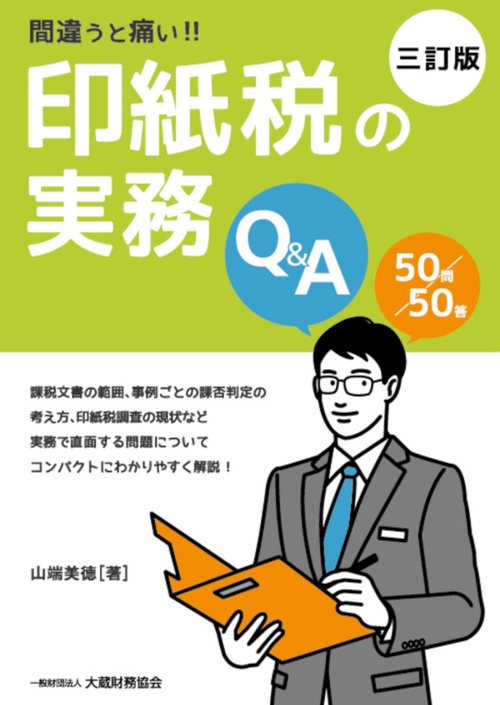 間違うと痛い!! 印紙税の実務Q&A　三訂版