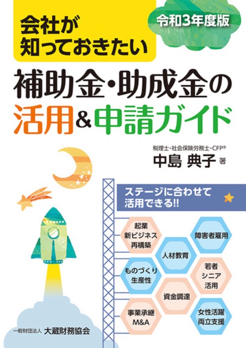会社が知っておきたい 補助金・助成金の活用＆申請ガイド　令和3年度版
