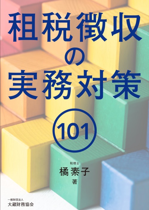 租税徴収の実務対策101