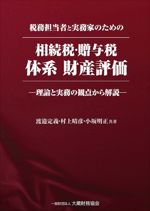 相続税・贈与税　体系 財産評価