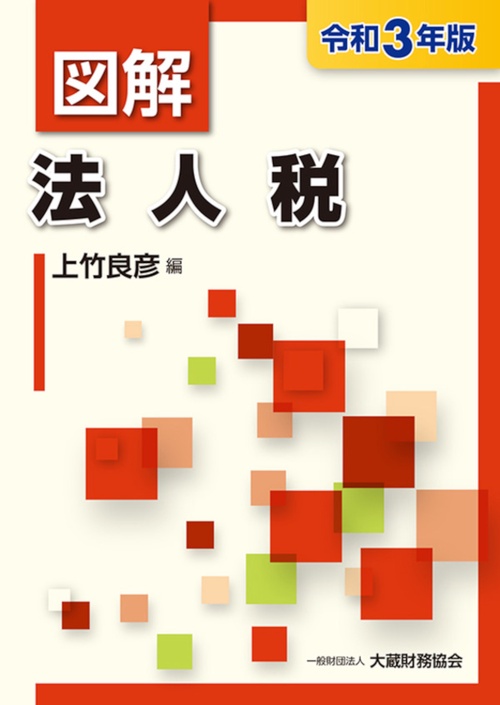図解 法人税　令和3年版