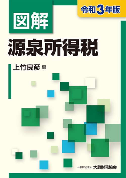 図解 源泉所得税　令和3年版
