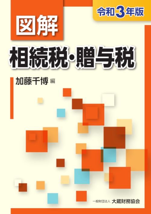 図解 相続税・贈与税　令和3年版