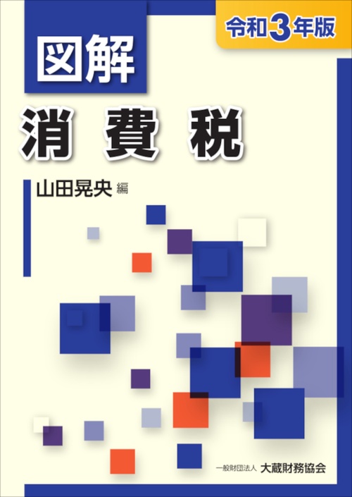 図解 消費税　令和3年版