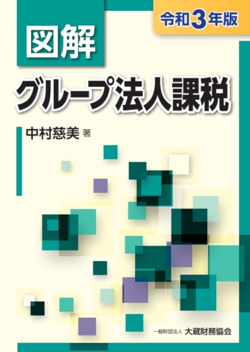 図解 グループ法人課税　令和3年版