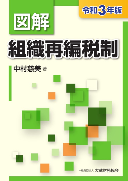 図解 組織再編税制（令和3年版）