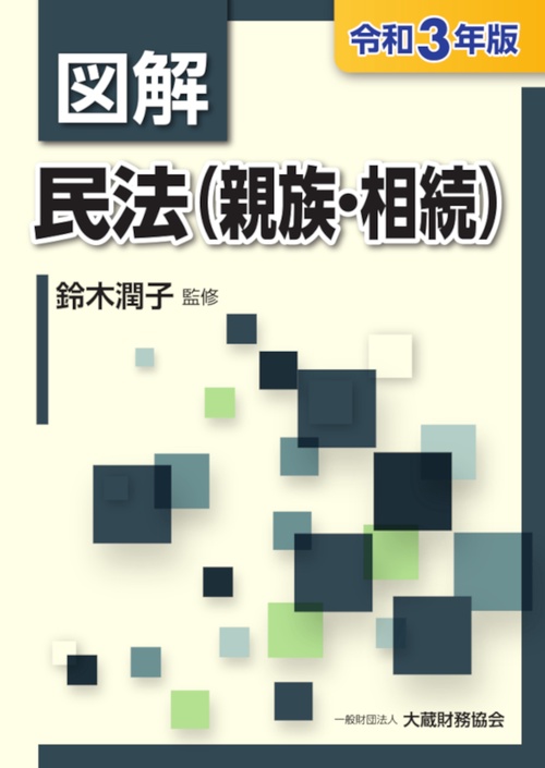 図解 民法（親族・相続）　令和3年版