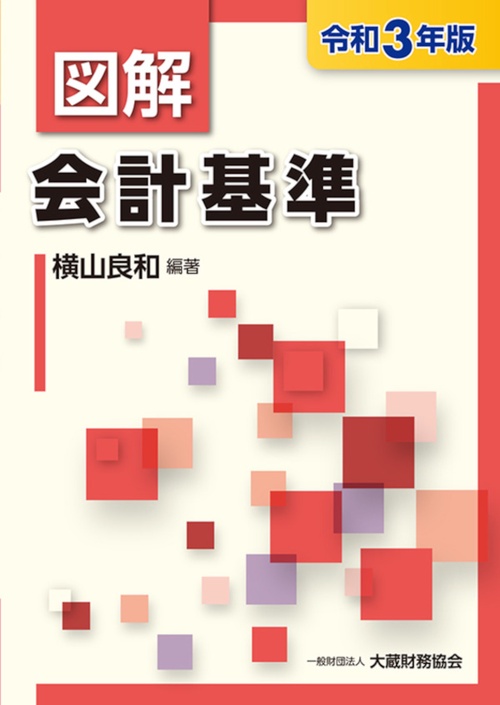 図解 会計基準　令和3年版