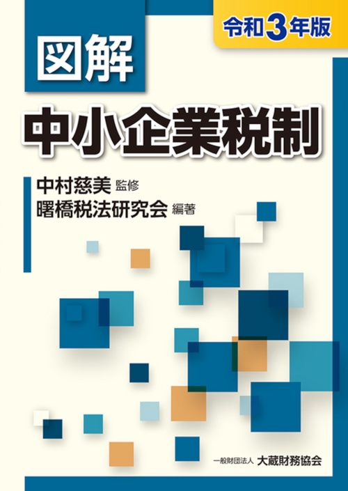 図解 中小企業税制　令和3年版