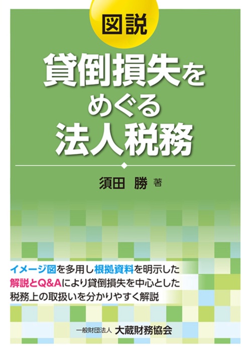 図説 貸倒損失をめぐる法人税務