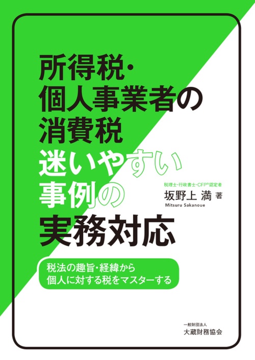 所得税・個人事業者の消費税 迷いやすい事例の実務対応