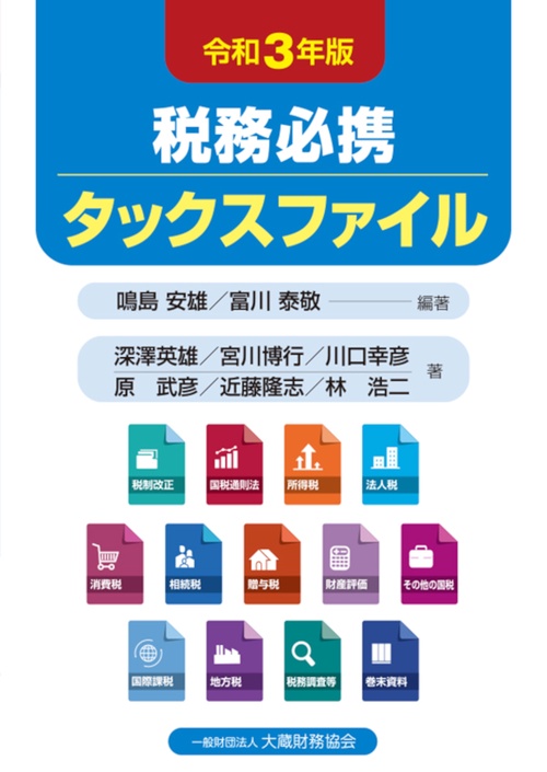 税務必携 タックスファイル　令和3年版