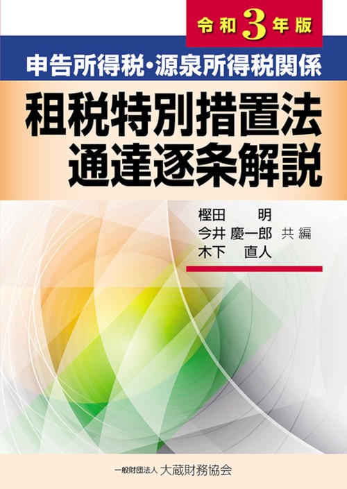 申告所得税・源泉所得税関係 租税特別措置法通達逐条解説　令和3年版