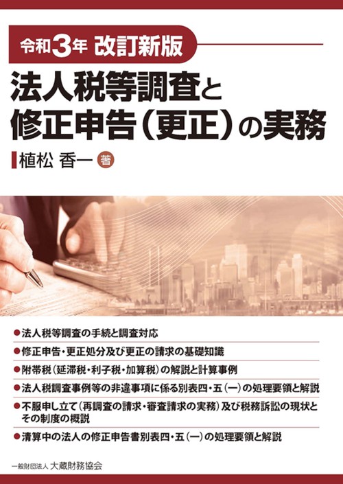 法人税等調査と修正申告（更正）の実務　令和3年改訂新版