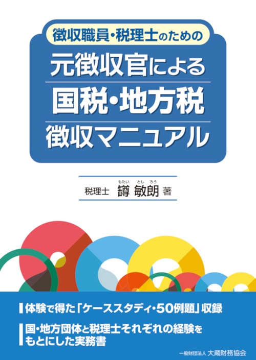 元徴収官による 国税・地方税徴収マニュアル