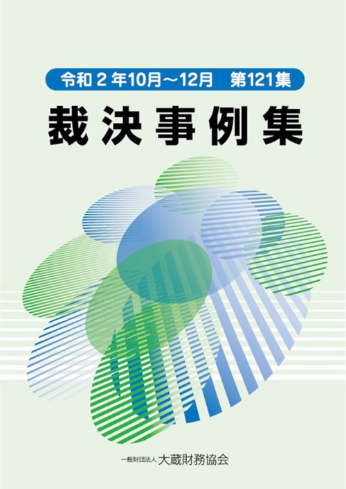 裁決事例集　第121集