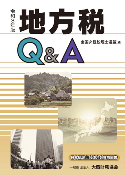地方税Q&A　令和3年版