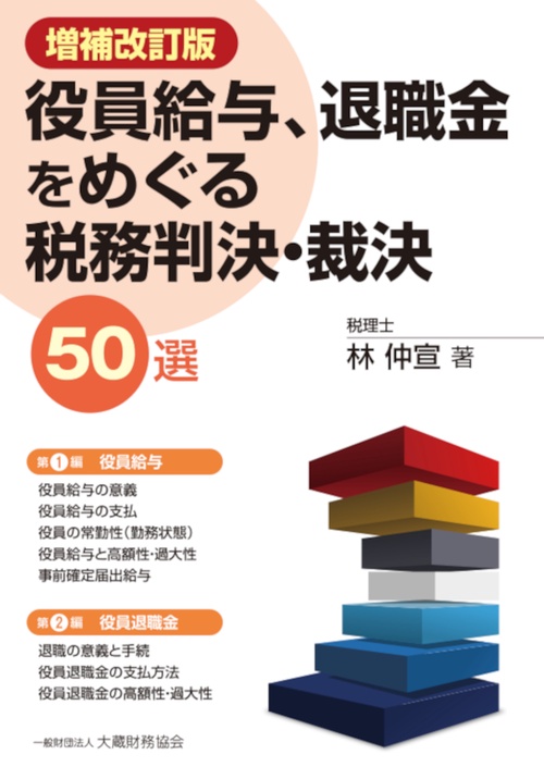 役員給与、退職金をめぐる税務判決・裁決50選　増補改訂版