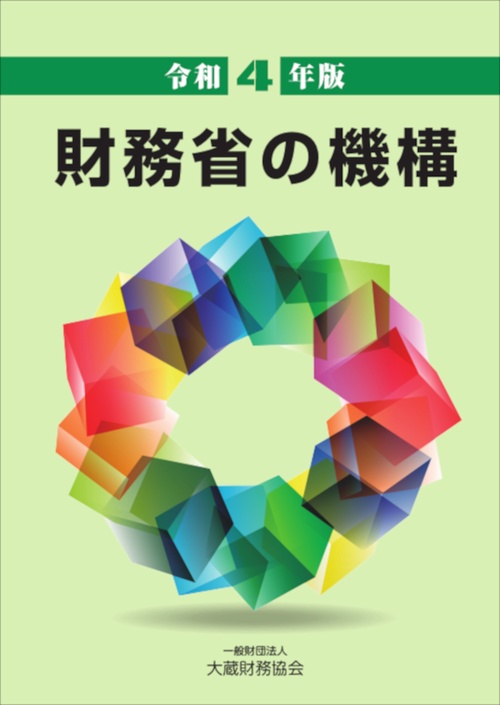 財務省の機構　令和4年版