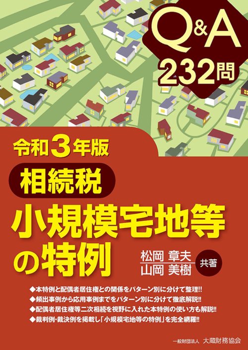 Q＆A 232問　相続税 小規模宅地等の特例　令和3年版