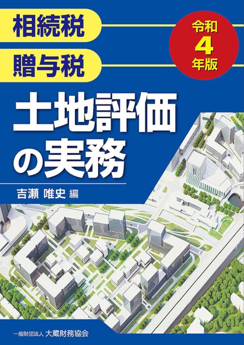 土地評価の実務　令和4年版