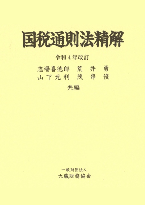 国税通則法精解　令和4年改訂